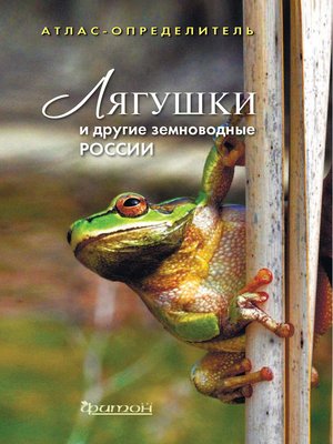 cover image of Лягушки и другие земноводные России